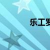 乐工罗程的读音（乐工罗程）