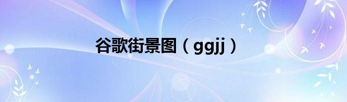 谷歌街景图（ggjj）