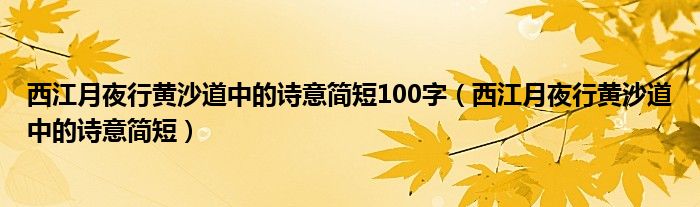 西江月夜行黄沙道中的诗意简短100字（西江月夜行黄沙道中的诗意简短）