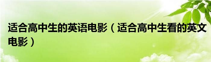 适合高中生的英语电影（适合高中生看的英文电影）