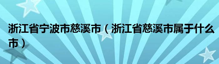 浙江省宁波市慈溪市（浙江省慈溪市属于什么市）
