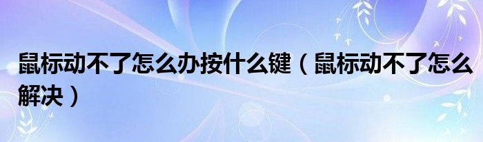 鼠标动不了怎么办按什么键（鼠标动不了怎么解决）