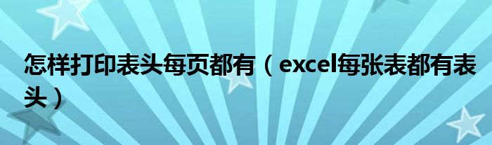 怎样打印表头每页都有（excel每张表都有表头）