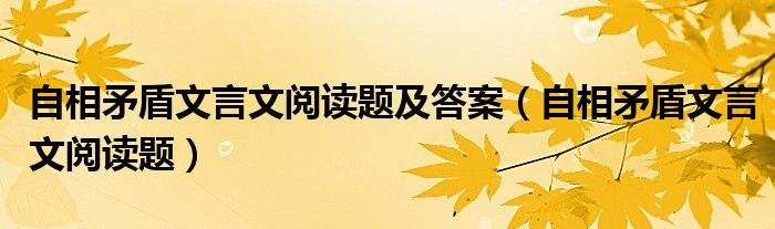 自相矛盾文言文阅读题及答案（自相矛盾文言文阅读题）