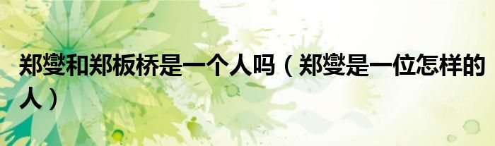 郑燮和郑板桥是一个人吗（郑燮是一位怎样的人）