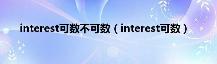 interest可数不可数（interest可数）