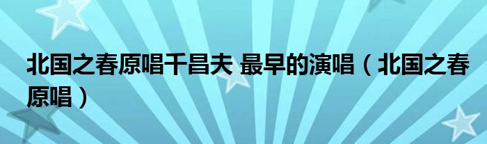 北国之春原唱千昌夫 最早的演唱（北国之春原唱）