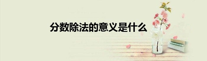 分数除法的意义是什么