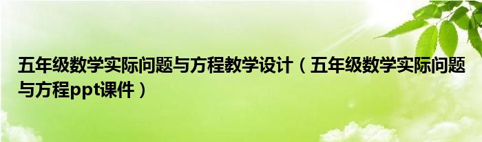 五年级数学实际问题与方程教学设计（五年级数学实际问题与方程ppt课件）