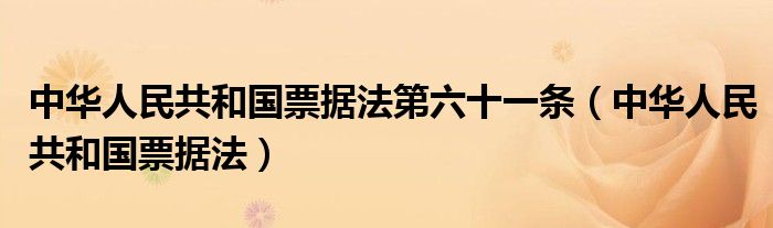 中华人民共和国票据法第六十一条（中华人民共和国票据法）