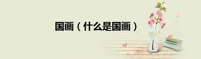 国画（什么是国画）