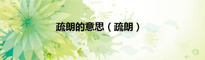 疏朗的意思（疏朗）