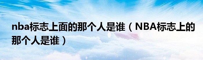 nba标志上面的那个人是谁（NBA标志上的那个人是谁）