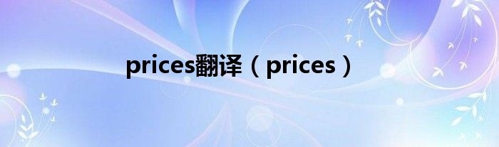 prices翻译（prices）