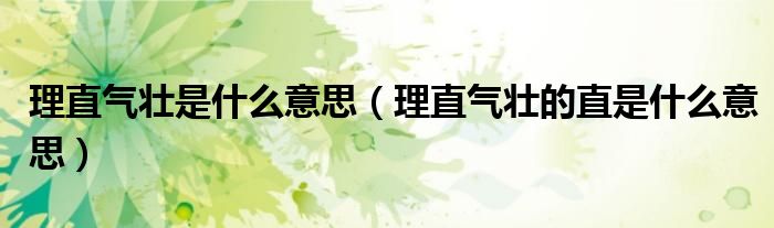 理直气壮是什么意思（理直气壮的直是什么意思）