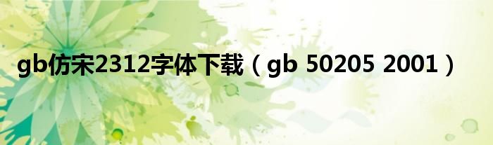 gb仿宋2312字体下载（gb 50205 2001）