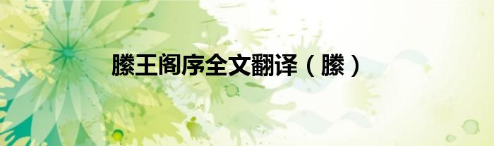 縢王阁序全文翻译（縢）