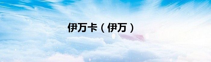 伊万卡（伊万）