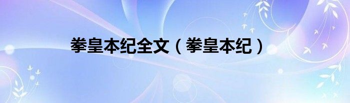 拳皇本纪全文（拳皇本纪）