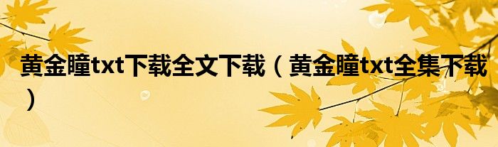 黄金瞳txt下载全文下载（黄金瞳txt全集下载）