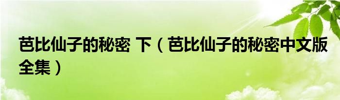 芭比仙子的秘密 下（芭比仙子的秘密中文版全集）