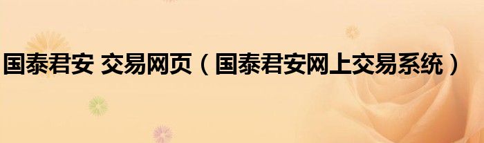 国泰君安 交易网页（国泰君安网上交易系统）