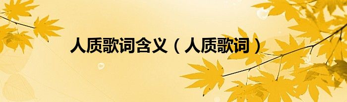 人质歌词含义（人质歌词）