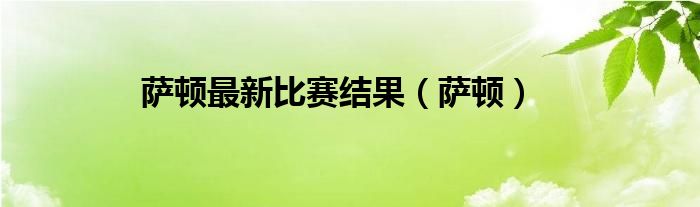 萨顿最新比赛结果（萨顿）