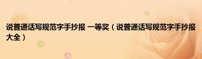 说普通话写规范字手抄报 一等奖（说普通话写规范字手抄报大全）