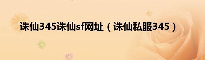 诛仙345诛仙sf网址（诛仙私服345）