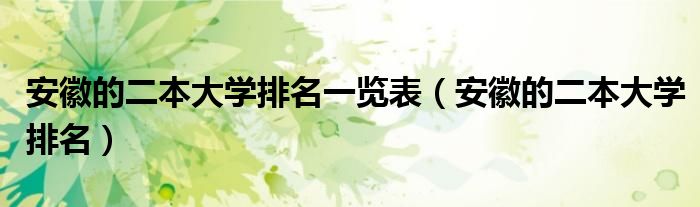 安徽的二本大学排名一览表（安徽的二本大学排名）