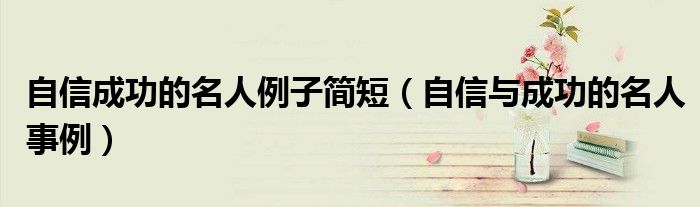 自信成功的名人例子简短（自信与成功的名人事例）