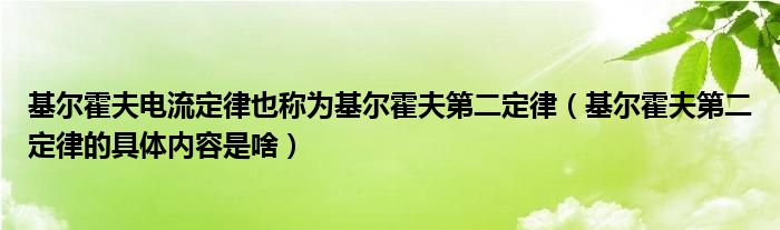 基尔霍夫电流定律也称为基尔霍夫第二定律（基尔霍夫第二定律的具体内容是啥）