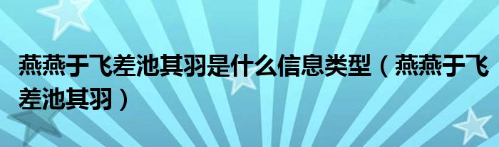燕燕于飞差池其羽是什么信息类型（燕燕于飞差池其羽）