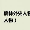 儒林外史人物性格特点及主要事件（儒林外史人物）