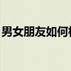 男女朋友如何相处 知乎（男女朋友如何相处）
