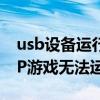 usb设备运行不正常windows无法识别（PSP游戏无法运行80020148）