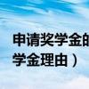 申请奖学金的申请理由200字（大学生申请奖学金理由）