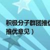 积极分子群团推优情况意见怎么写（入党积极分子群团组织推优意见）