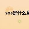sos是什么意思的缩写（sos是什么意思）
