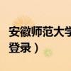 安徽师范大学教务处（安徽师范大学教务系统登录）