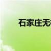 石家庄无极县地图（石家庄无极县）