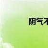 阴气不足有哪些症状（阴气）