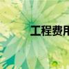 工程费用包括哪些内容（工程费）