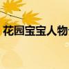 花园宝宝人物介绍英文（花园宝宝人物介绍）