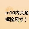 m10内六角螺栓头部尺寸大小（m10内六角螺栓尺寸）