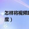 怎样将视频旋转180度（如何将视频旋转180度）