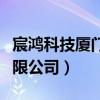 宸鸿科技厦门有限公司地址（宸鸿科技厦门有限公司）