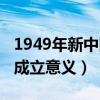 1949年新中国成立意义何在（1949年新中国成立意义）