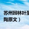 苏州园林叶圣陶原文思维导图（苏州园林叶圣陶原文）